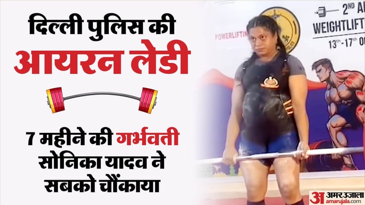 Delhi Police Officer Sonika Yadav Sets An Example By Lifting 145 Kg During Pregnancy Video Goes Viral – Amar Ujala Hindi News Live