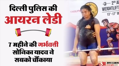 Video: 'हिम्मत हो तो कुछ भी मुमकिन है', गर्भावस्था में 145 किलो वजन उठाकर दिल्ली पुलिस की सोनिका बनीं मिसाल Delhi Police officer Sonika Yadav sets an example by lifting 145 kg during pregnancy video goes viral