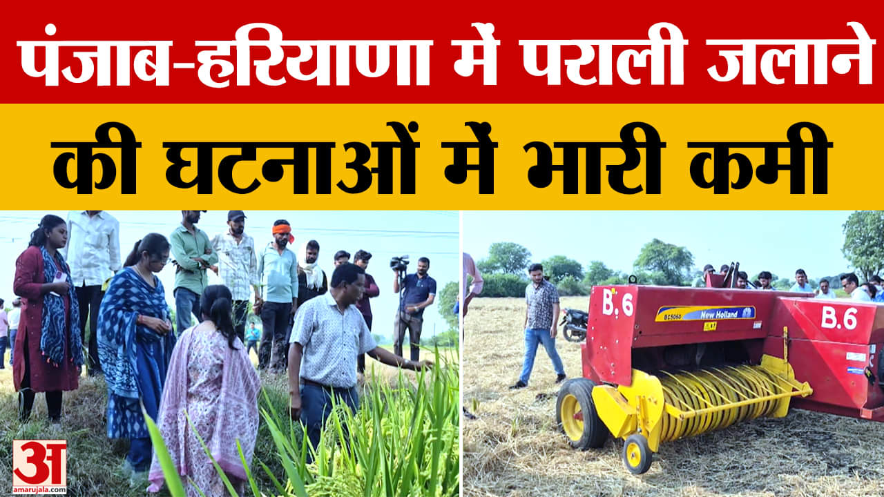 पंजाब-हरियाणा में पराली जलाने की घटनाओं में पिछले वर्ष के मुकाबले भारी कमी