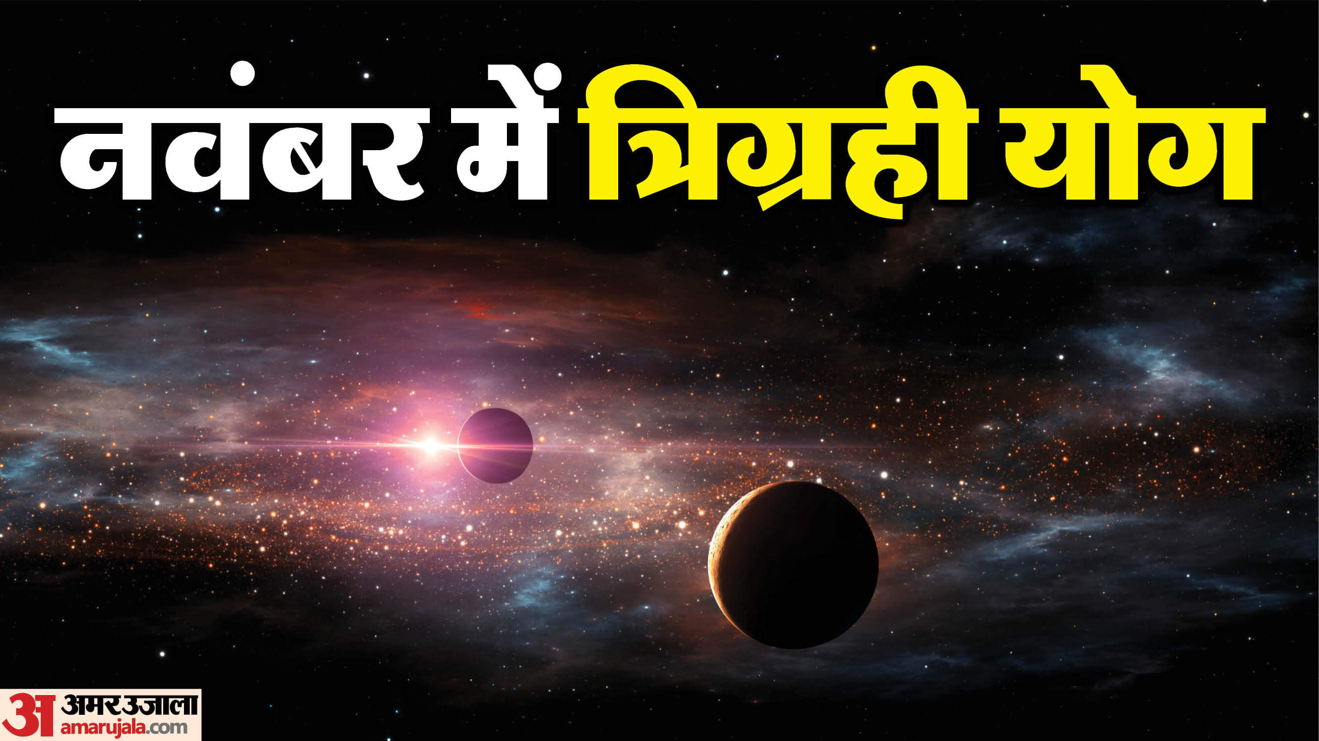 Trigrahi Yog 2025 in Vrishchik rashi these zodiac sign will get extra benefits