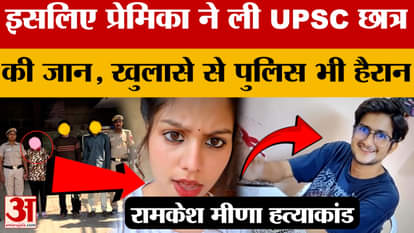 UPSC Student Mu*rder Case : मई में मुलाकात..इश्क फिर लिव-इन, और ऐसे हुआ प्रेम कहानी का अंत