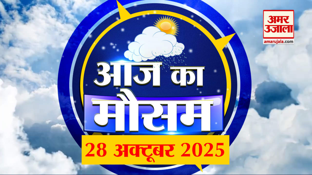 Weather Forecast 28 October 2025: देखिए क्या है आपके यहां मौसम का हाल | Weather Report Today
