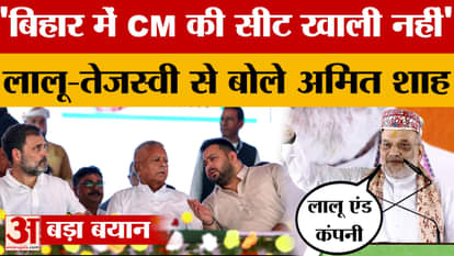 Amit Shah in Alinagar: The CM seat in Bihar is not vacant, Amit Shah told Lalu-Tejashwi | Lalu Tejashwi Sonia