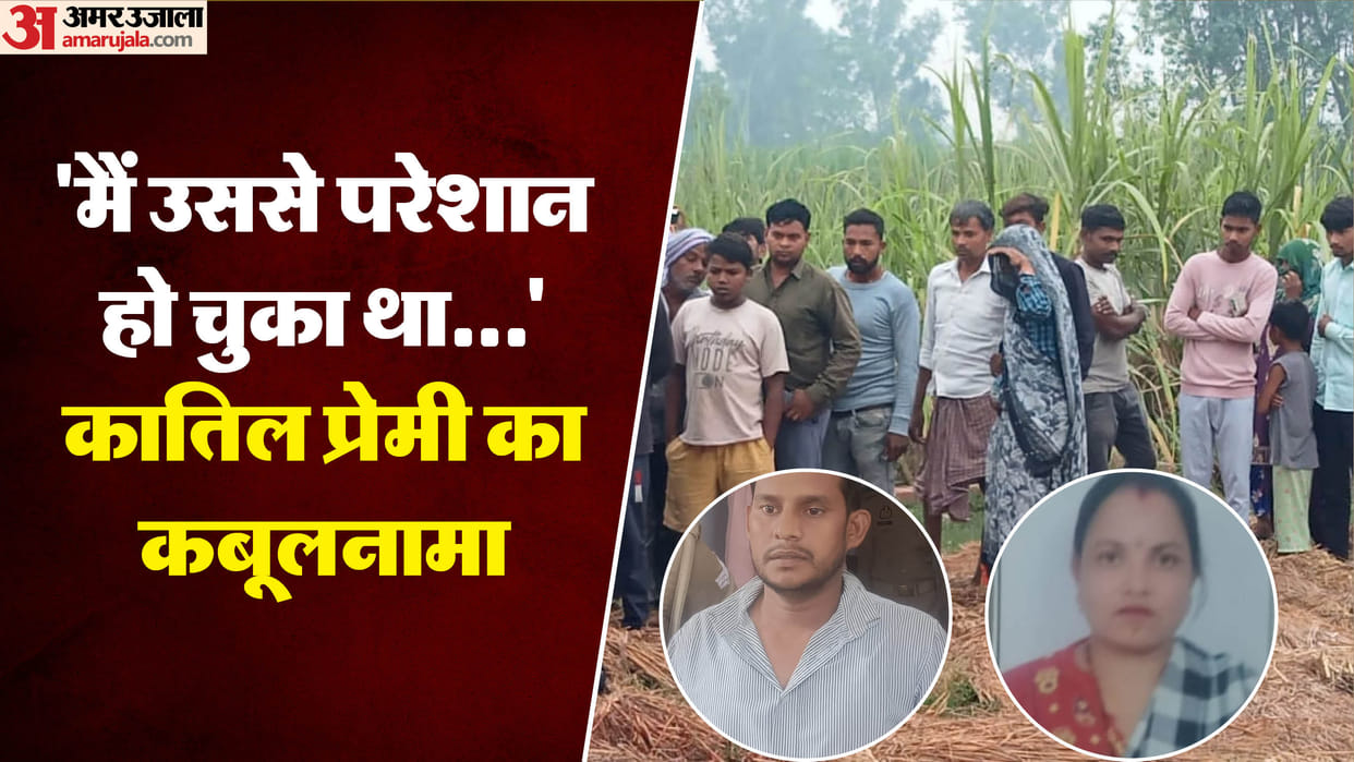young man murder woman Fed up with blackmailing In Amroha big reveal