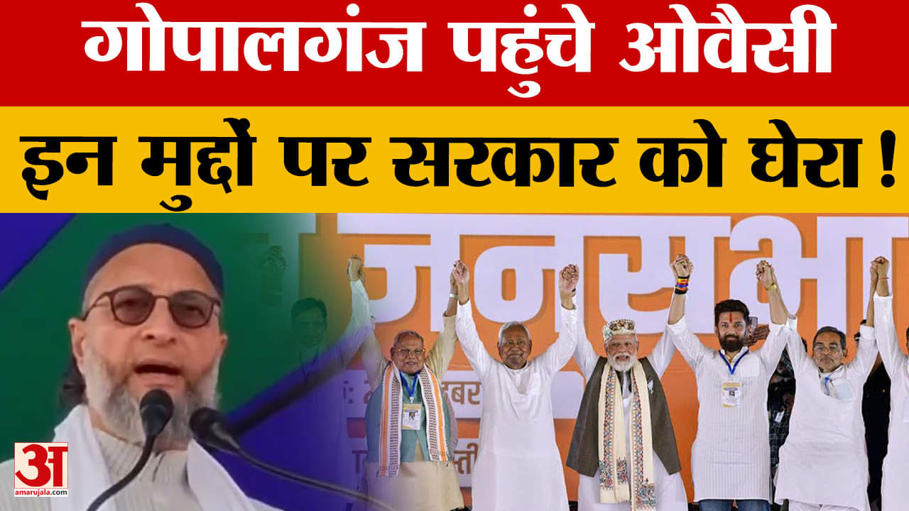 Asaduddin Owaisi:गोपालगंज पहुंचे असदुद्दीन ओवैसी, इन मुद्दों पर सरकार को घेरा! | Bihar Assembly Elec