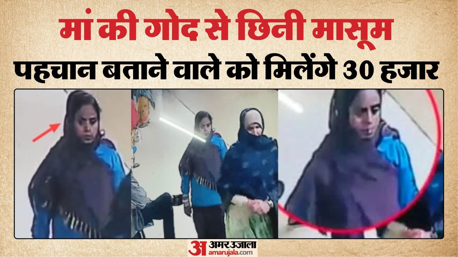 अस्पताल से बच्ची चोरी करने वाली महिला।