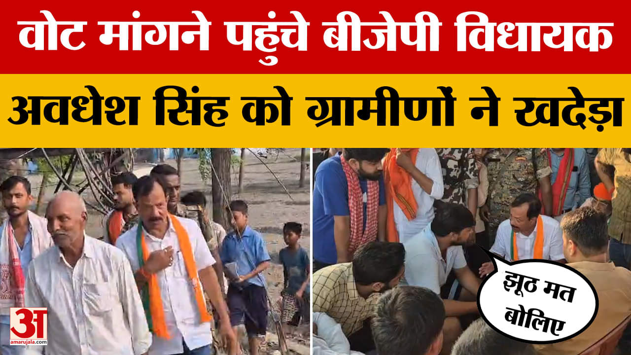 Bihar Assembly Elections 2025: वोट मांगने पहुंचे बीजेपी विधायक अवधेश सिंह को ग्रामीणों ने खदेड़ा | H