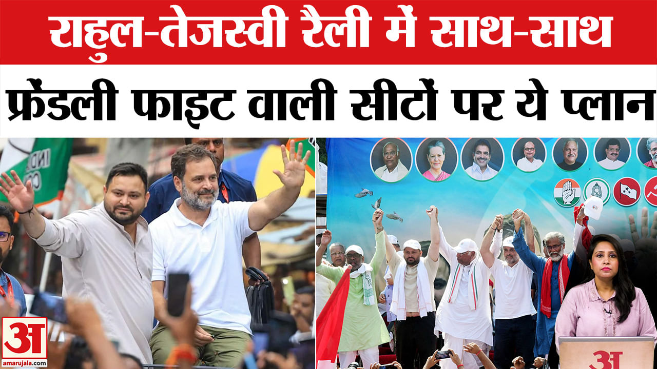 Bihar Election 2025: Mahagathbandhan का डैमेज कंट्रोल, Rahul Gandhi-Tejashwi Yadav साथ करेंगे रैली।