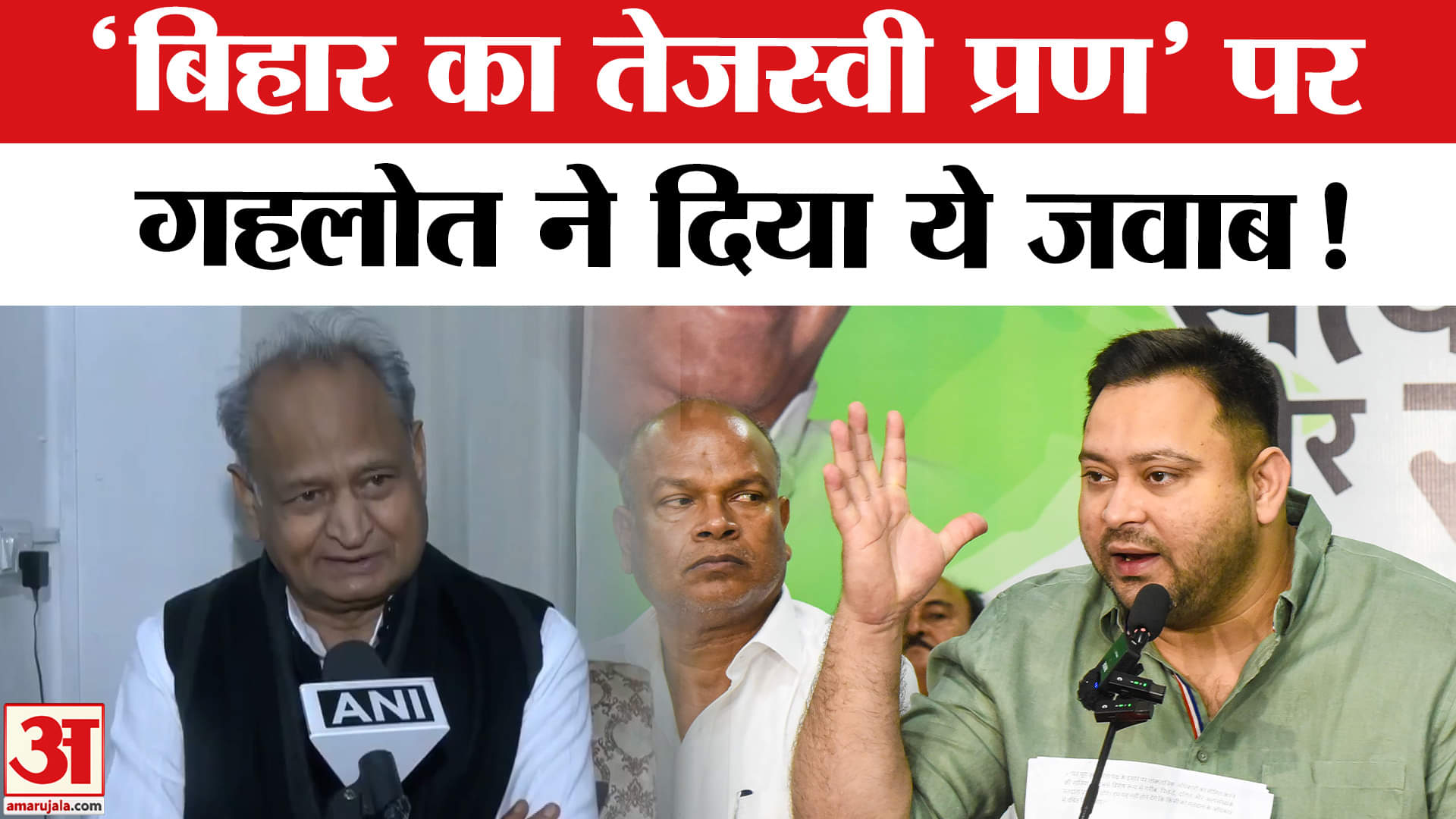 Bihar Election 2025: 'बिहार का तेजस्वी प्रण' पर छिड़ी सियासी, अशोक गहलोत ने दिया ये जवाब!