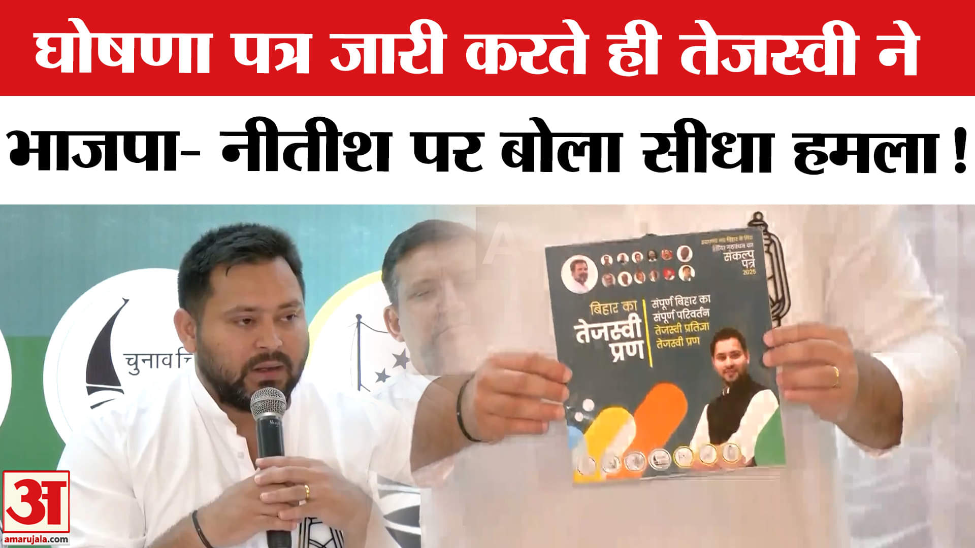 Bihar Election 2025: घोषणा पत्र जारी करते ही तेजस्वी ने नीतीश कुमार पर किया ये चौंकाने वाला दावा!