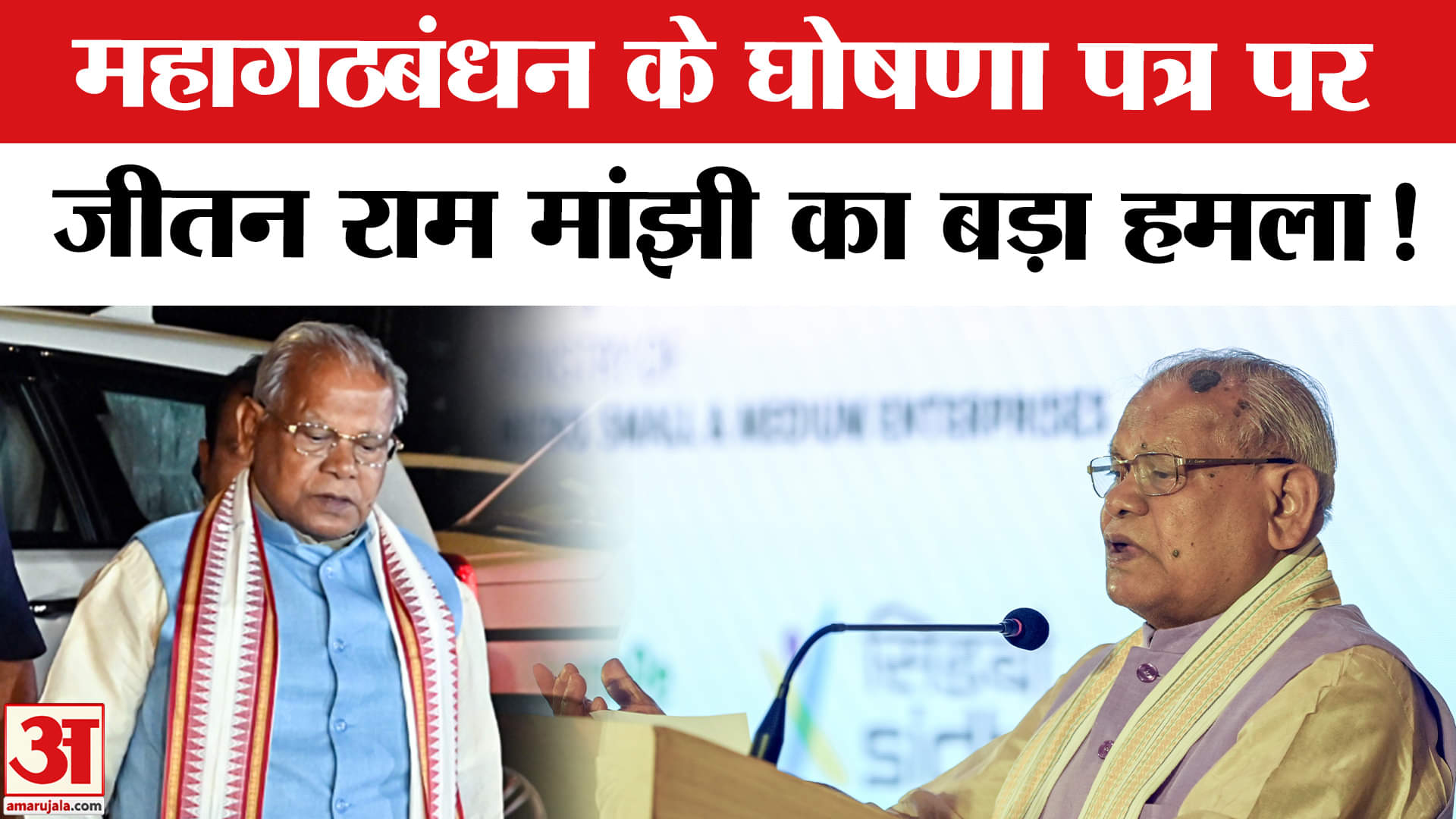 Bihar Election 2025: महागठबंधन के घोषणा पत्र पर केंद्रीय मंत्री  जीतन राम मांझी ने तेजस्वी पर साधा न