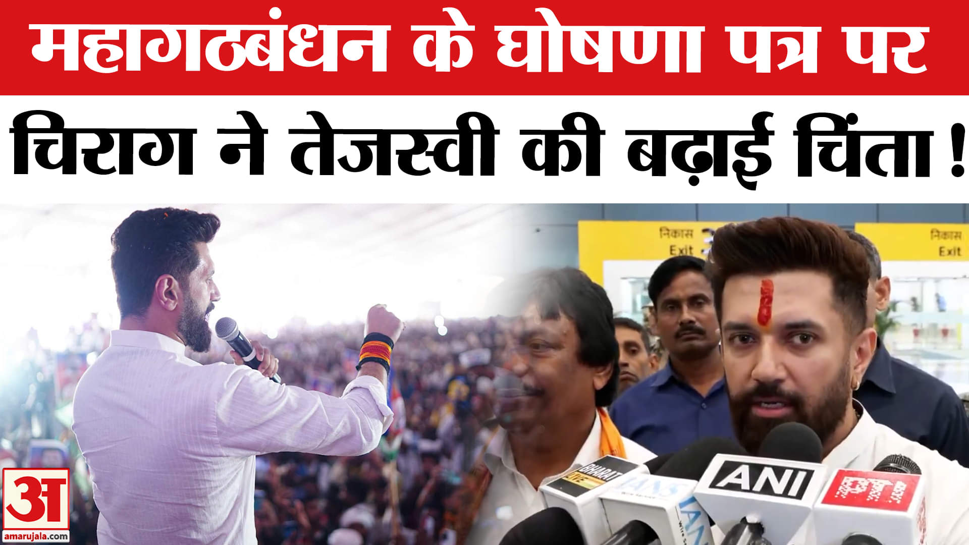 Bihar Election 2025: महागठबंधन के घोषणा पत्र पर चिराग पासवान ने तेजस्वी यादव पर साधा निशाना