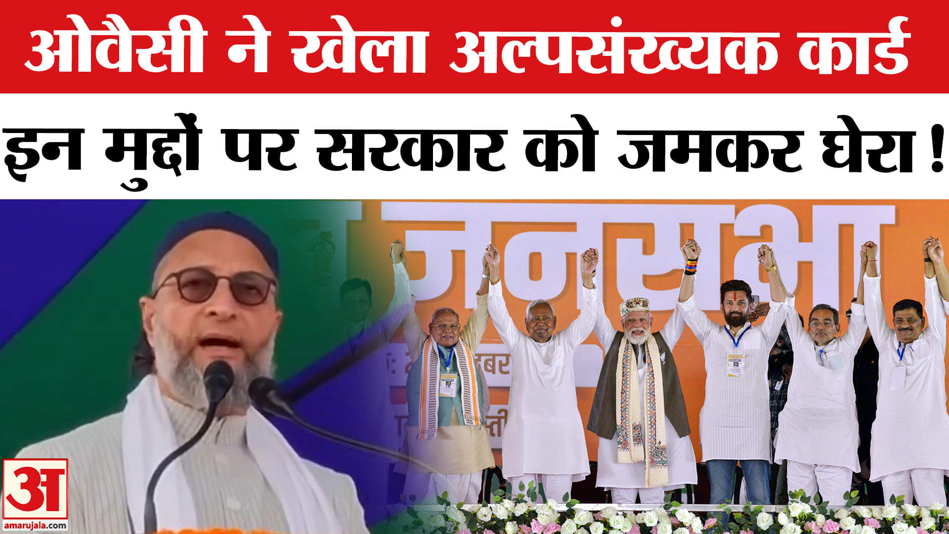 Bihar Election 2025: बिहार के गोपालगंज में ओवैसी ने खेला अल्पसंख्यक कार्ड, किया ये बड़ा चुनावी वादा!