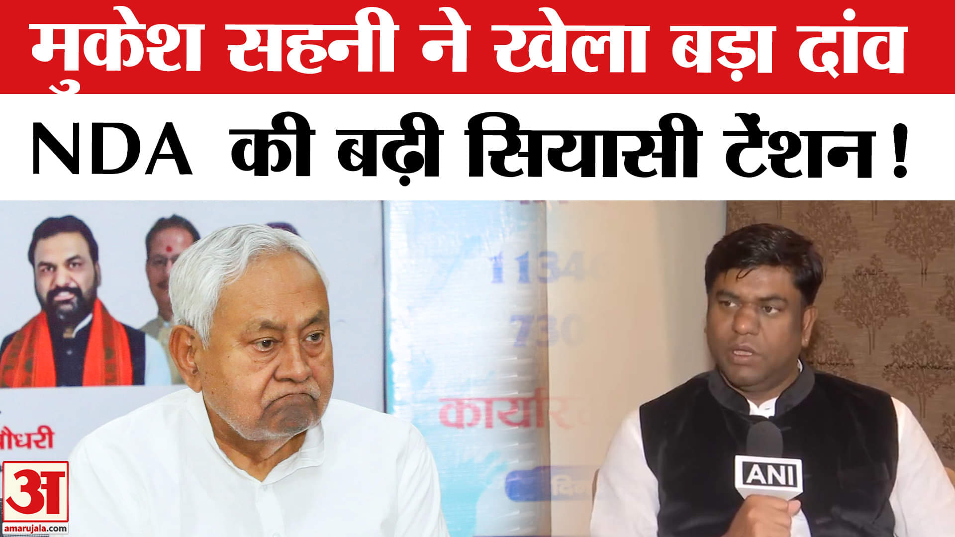 Bihar Election 2025: मुकेश सहनी ने NDA पर बोला बड़ा हमला, खेल दिया ये नया सियासी कार्ड!