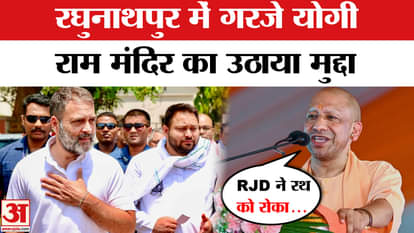 Bihar Election 2025: UP CM roars in Shahabuddin's stronghold! | CM Yogi | RJD