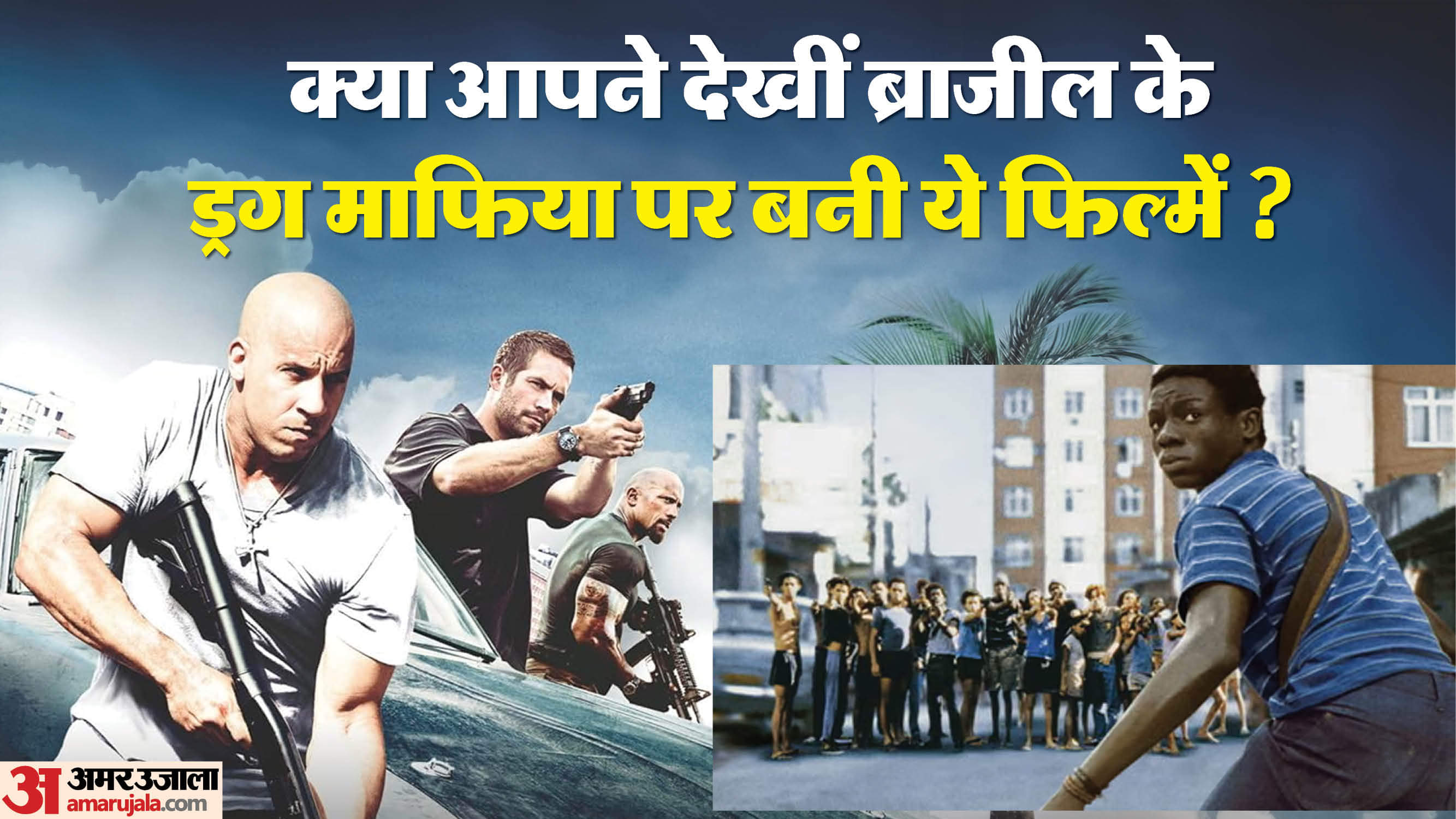 हॉलीवुड में दिखीं ब्राजील ड्रग माफियाओं की कहानी