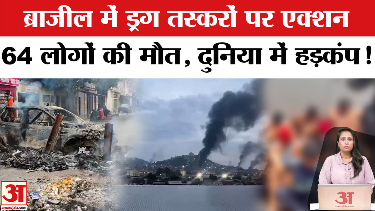 Brazil Police Action on Drug Traffickers: Rio de Janeiro में 60 ड्रग माफियाओं को मार गिराया।