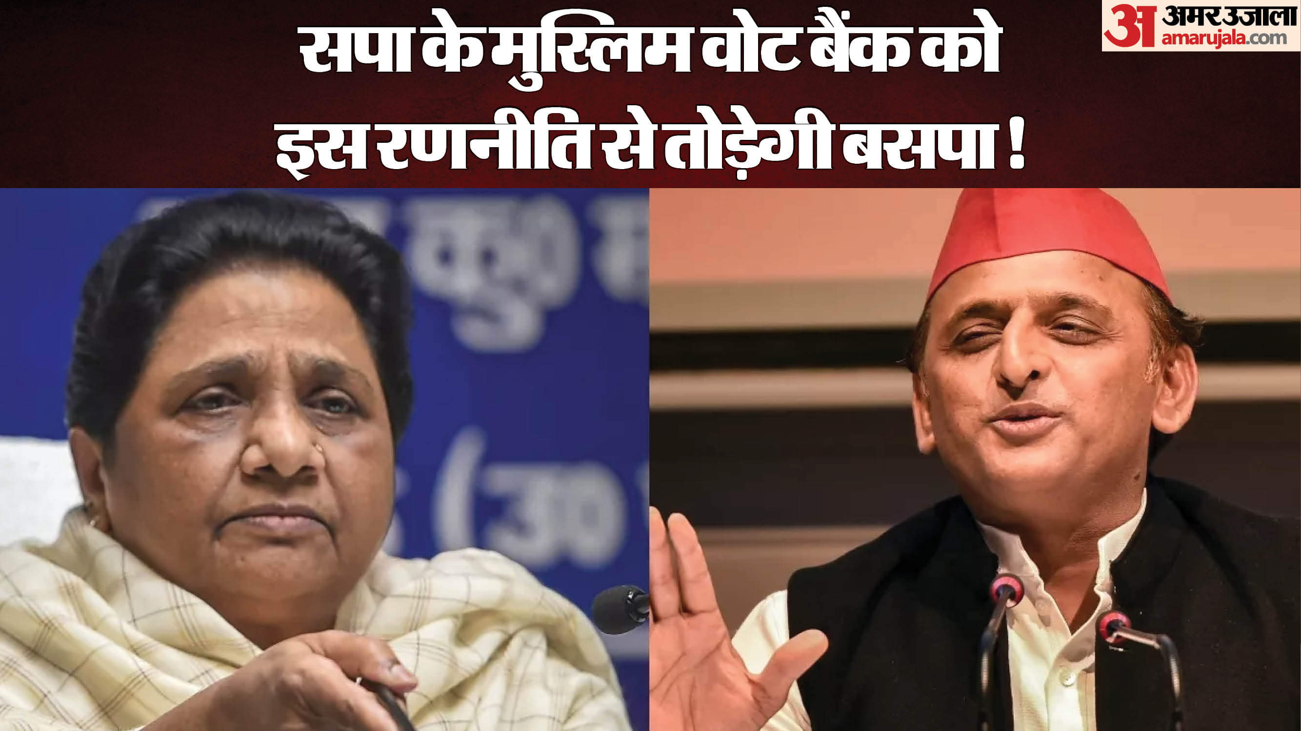 बसपा ने बनाई नई रणनीति।