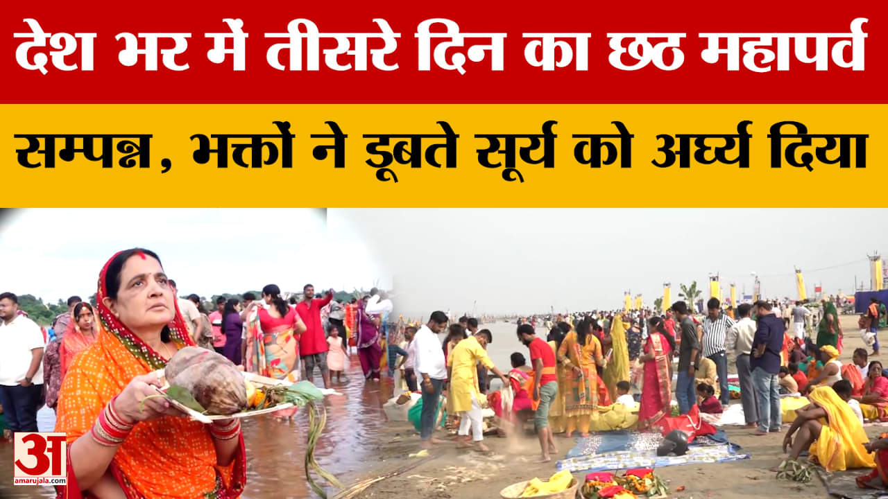 Chhath 2025: देश भर में तीसरे दिन का छठ महापर्व सम्पन्न, भक्तों ने डूबते सूर्य को अर्घ्य दिया