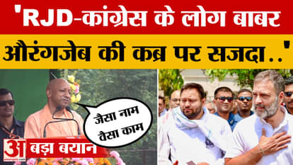 CM Yogi in Siwan: Without naming Shahabuddin, CM Yogi targeted his son Osama | RJD | Congress |