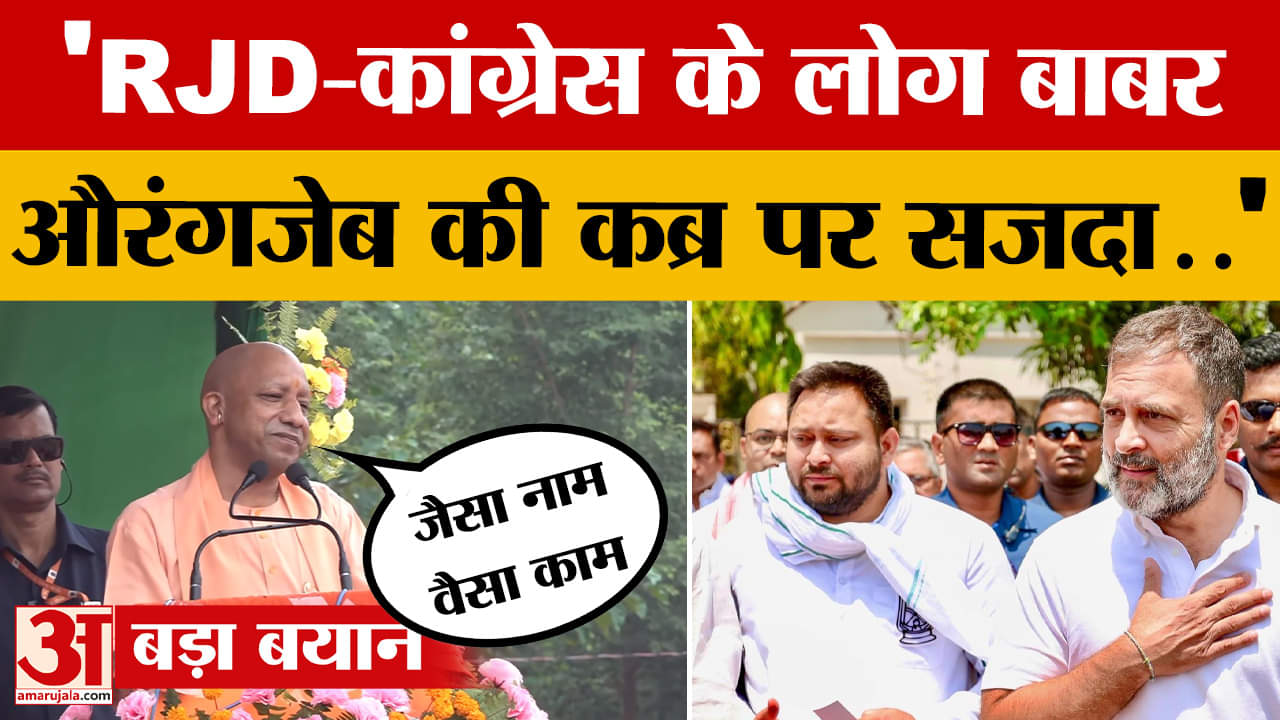 CM Yogi in Siwan: बिना नाम लिए शहाबुद्दीन के बेटे ओसामा पर CM योगी ने साधा निशाना |RJD |Congress |Sh