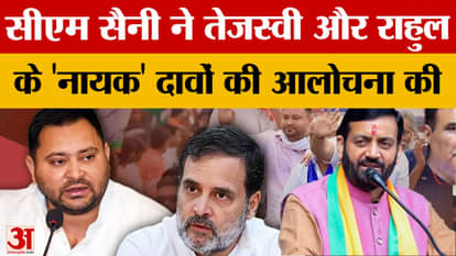 CM Nayab Saini takes a dig at Rahul and Tejashwi's 'hero' claims, listen