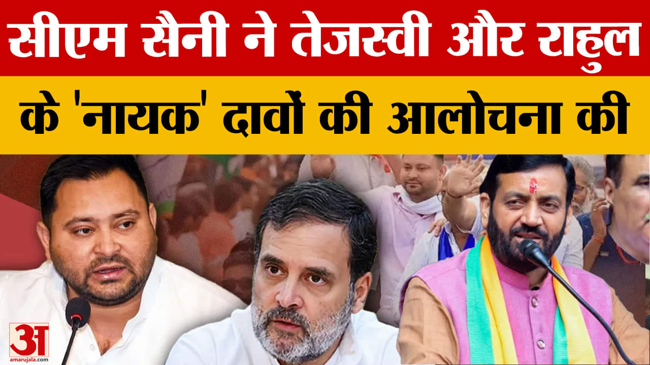 सीएन नायब सैनी ने राहुल-तेजस्वी के 'नायक' दावों पर कसा तंज, सुनिए