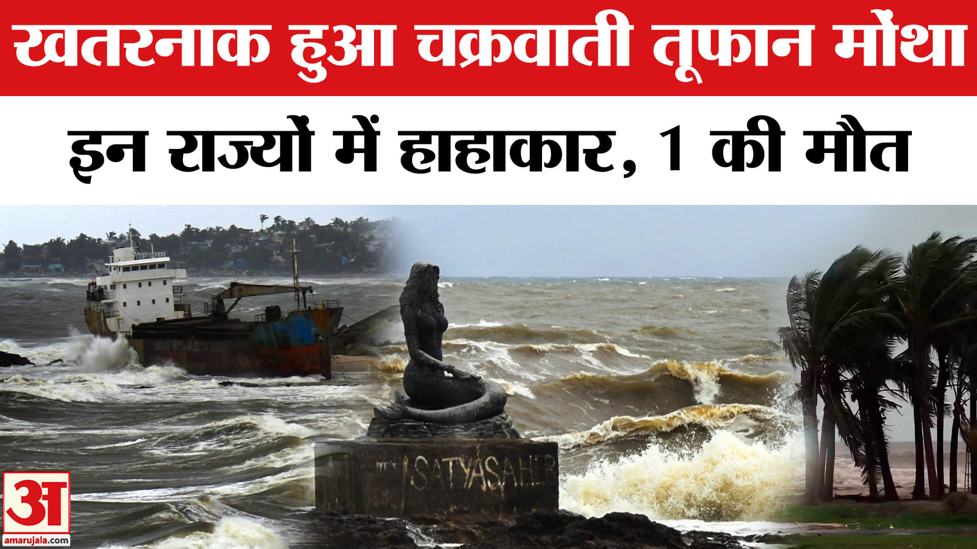 Cyclone Montha Alert: खतरनाक हुआ चक्रवाती तूफान मोंथा, इन राज्यों में तक दिखा असर। Amar Ujala