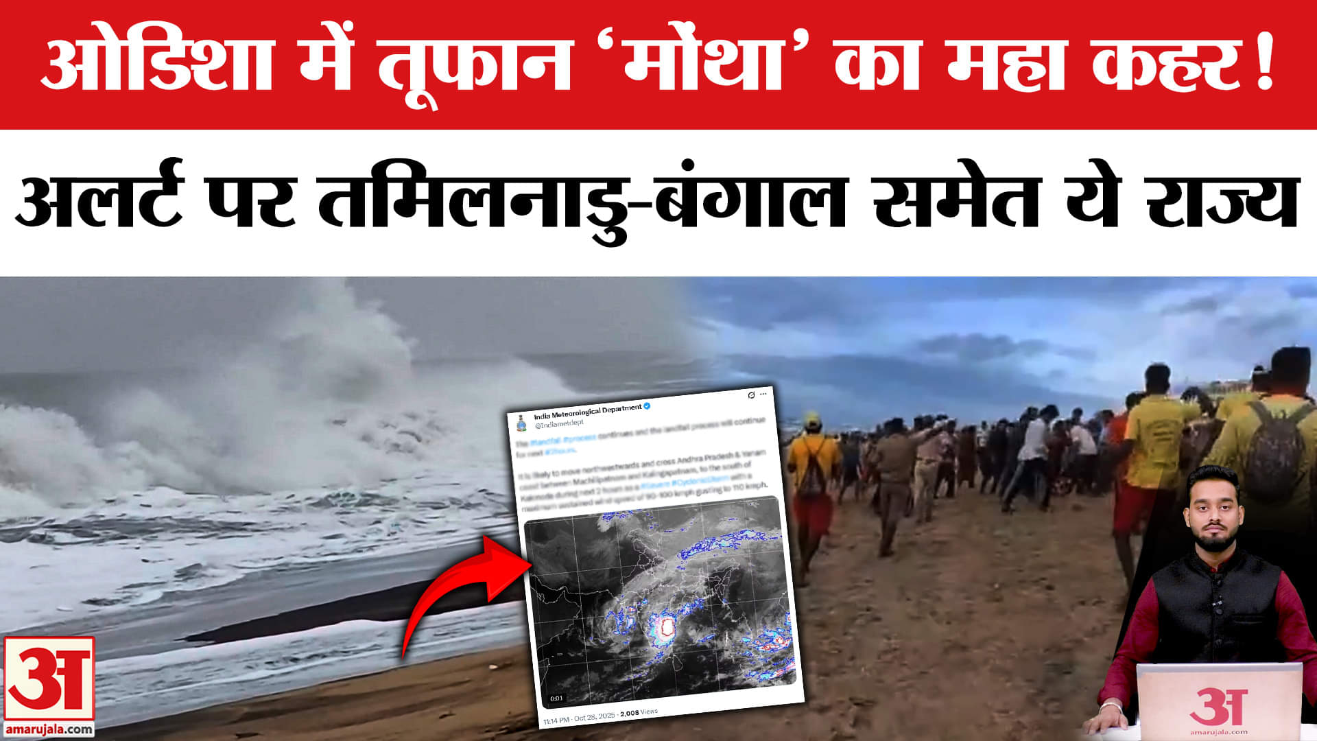 Cyclone Montha Update: मोंथा की एंट्री से हाहाकार! तमिलनाडु-बंगाल में दहशत का माहौल! | Amar Ujala