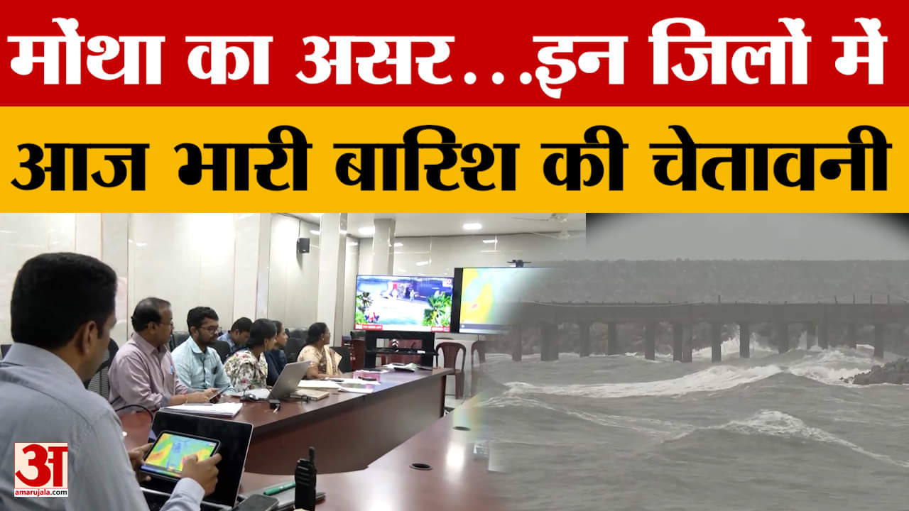 Cyclone Montha: यूपी के इन जिलों में आज भारी बारिश की चेतावनी, मोंथा का असर