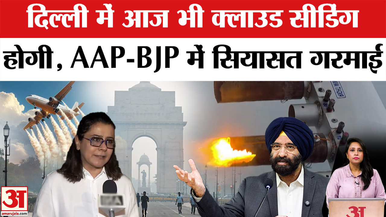 Delhi Cloud Seeding: आज भी दिल्ली में होगी Artificial Rain की कोशिश, AAP-BJP में जुबानी वार शुरू।