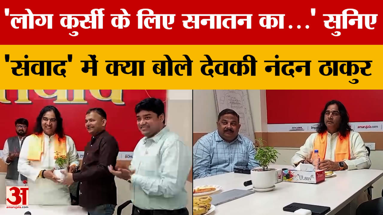 Amar Ujala संवाद कार्यक्रम में पहुंचे देवकी नंदन ठाकुर