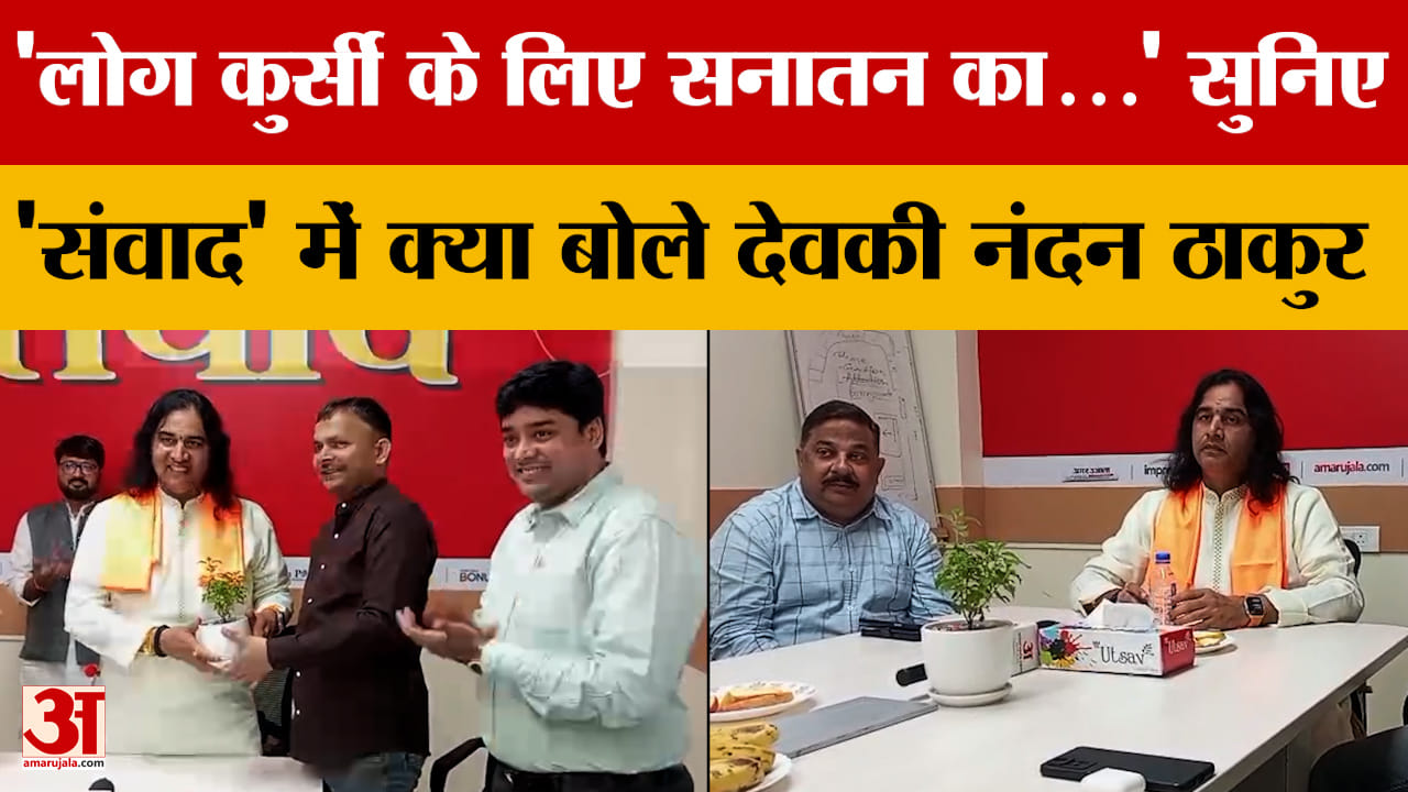 Amar Ujala संवाद कार्यक्रम में पहुंचे देवकी नंदन ठाकुर