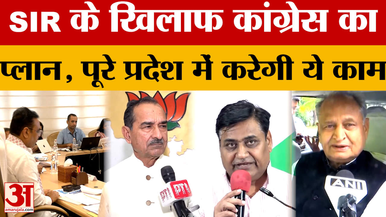 Election Commission कराएगा SIR, प्रदेश में Congress का विरोध, बनाया बड़ा प्लान! Amar Ujala News
