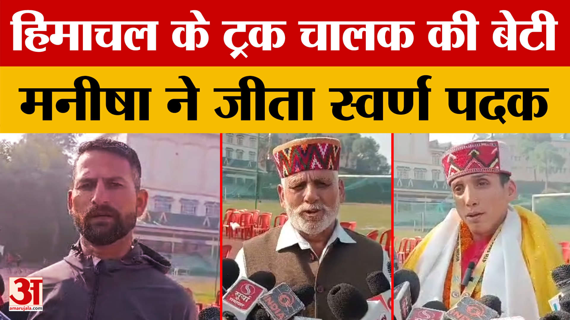 Hamirpur: साउथ एशियन एथलेटिक्स गेम्स छाईं मनीषा,  ट्रक चालक की बेटी ने जीता स्वर्ण पदक