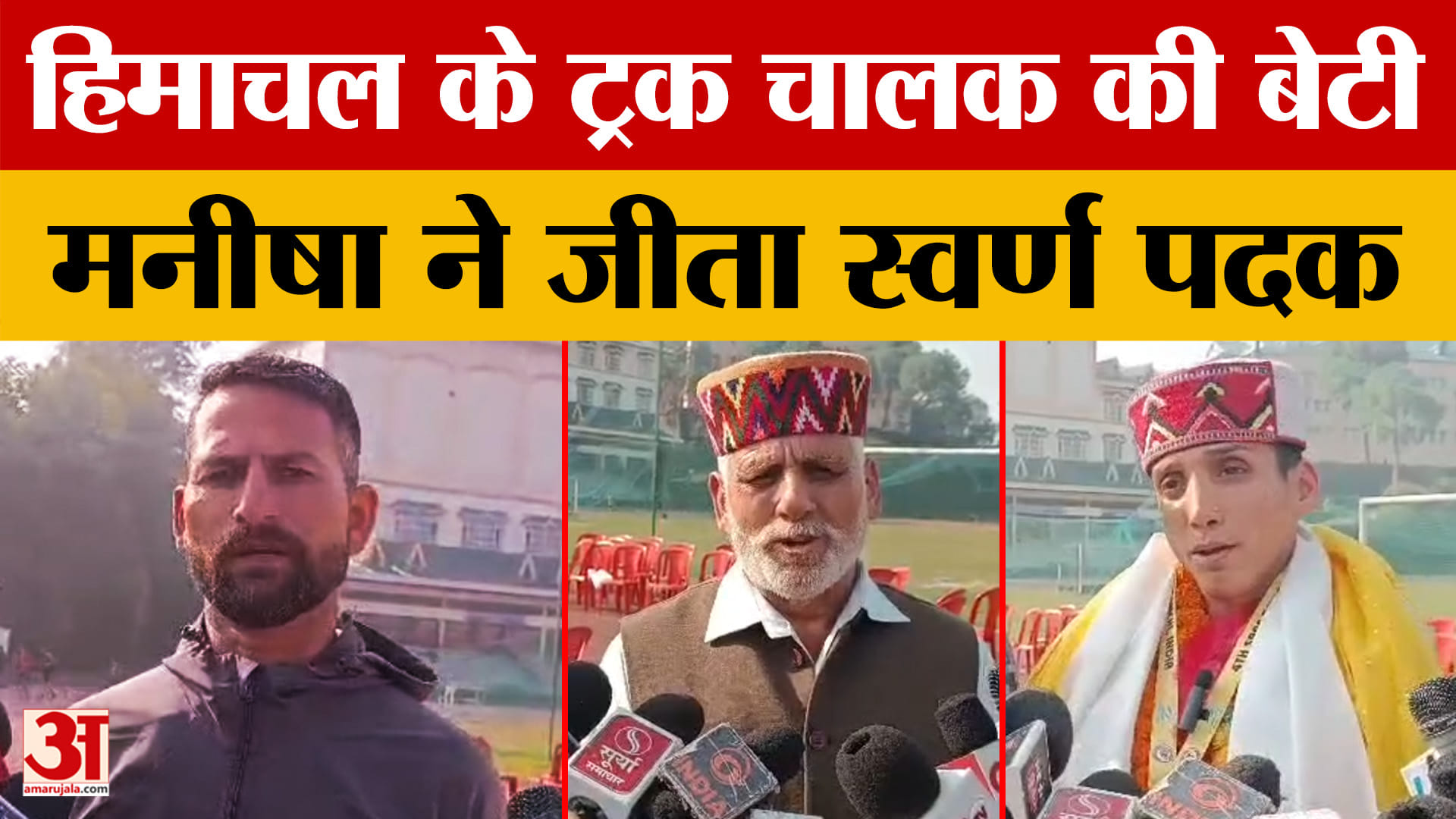 Hamirpur: साउथ एशियन एथलेटिक्स गेम्स छाईं मनीषा,  ट्रक चालक की बेटी ने जीता स्वर्ण पदक