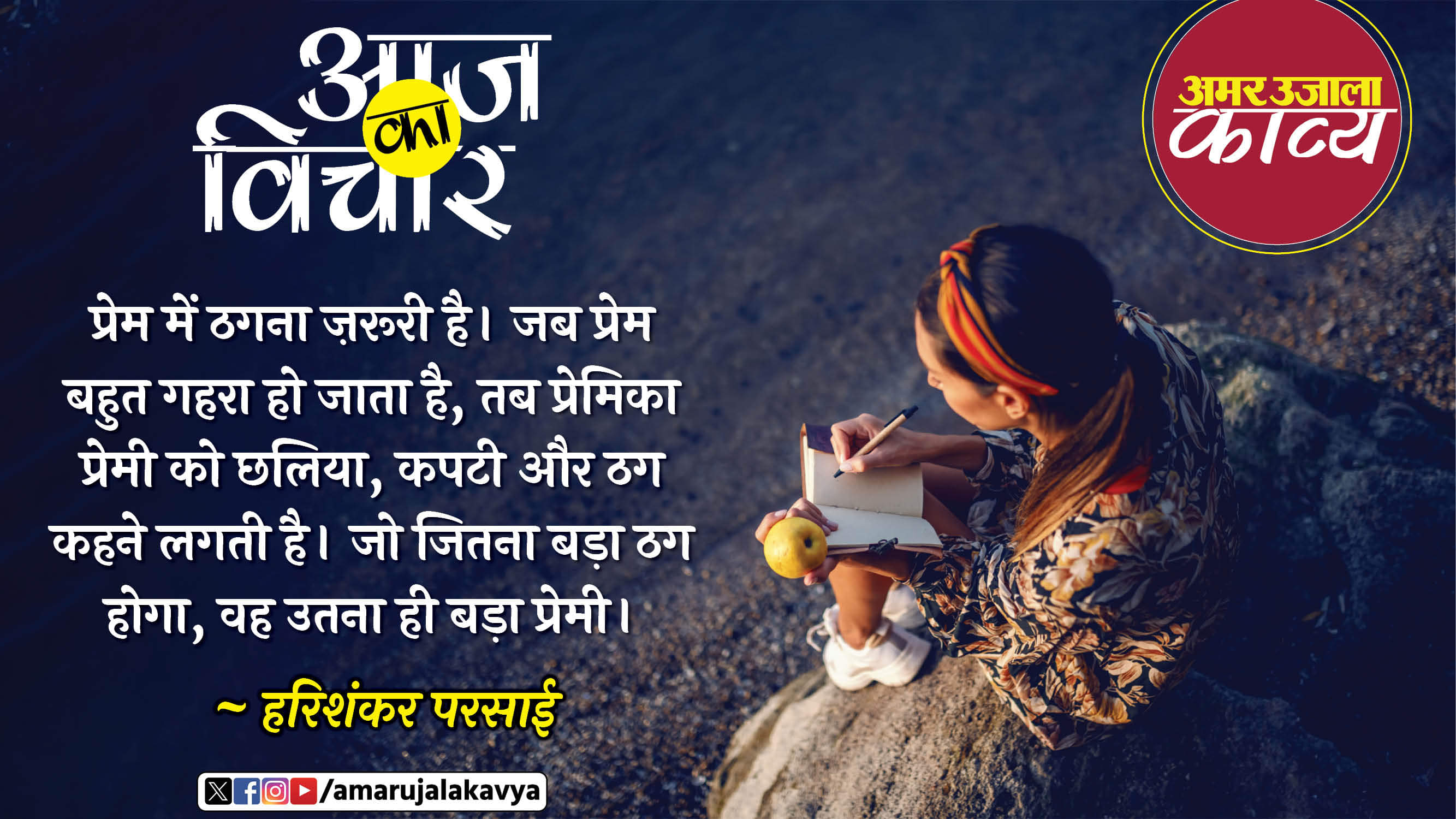 harishankar parsai quote in hindi prem mein thagna zaroori hai