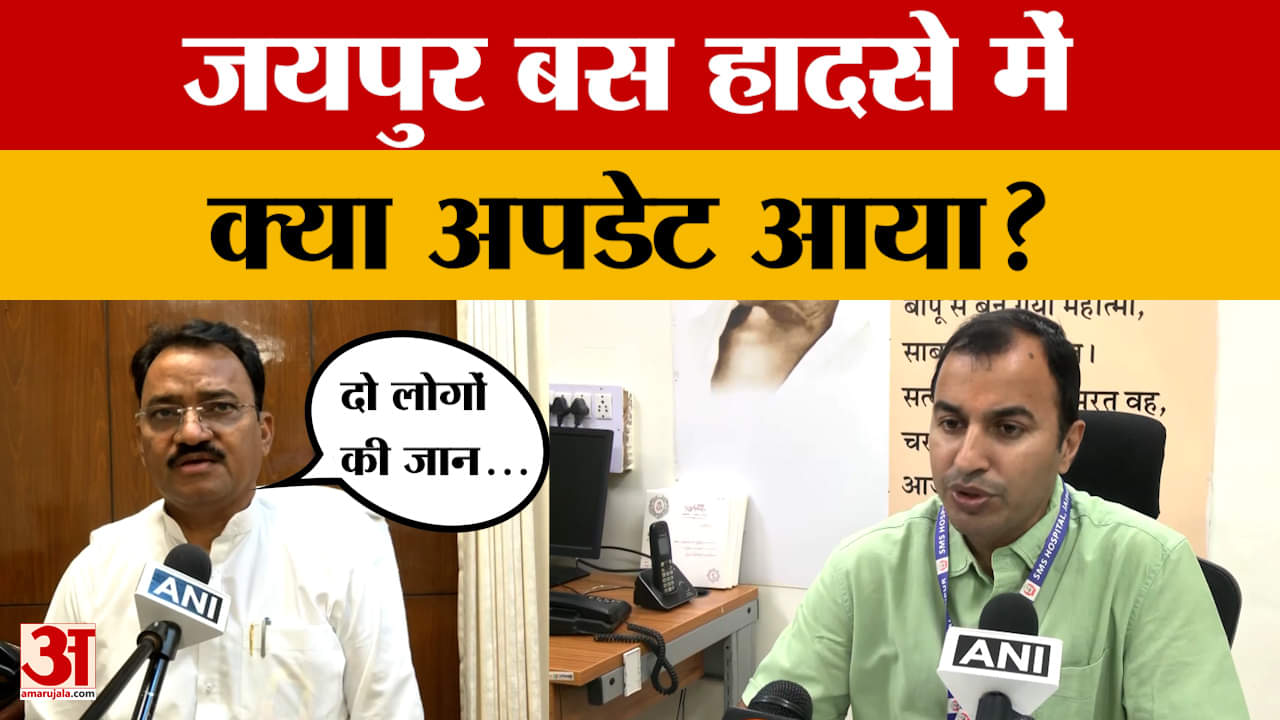 Jaipur: हाई टेंशन तारों की चपेट में आई बस, दो गई जान, मामले पर क्या अपडेट आया? Amar Ujala News