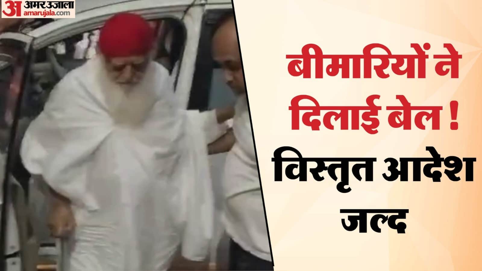 जोधपुर हाईकोर्ट से मिली आसाराम बापू को राहत।