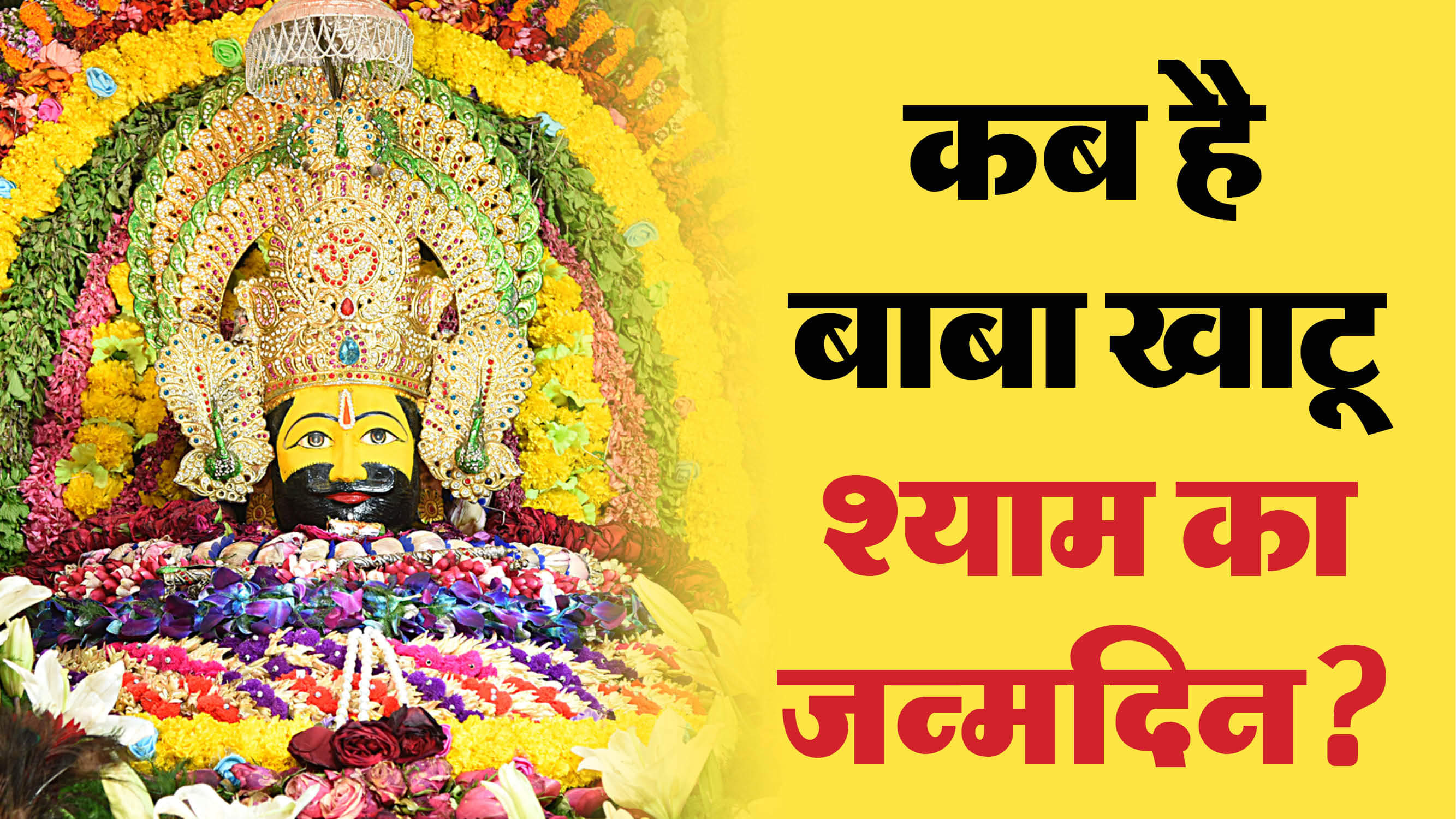 कब है खाटू श्याम जी का जन्मदिन?
