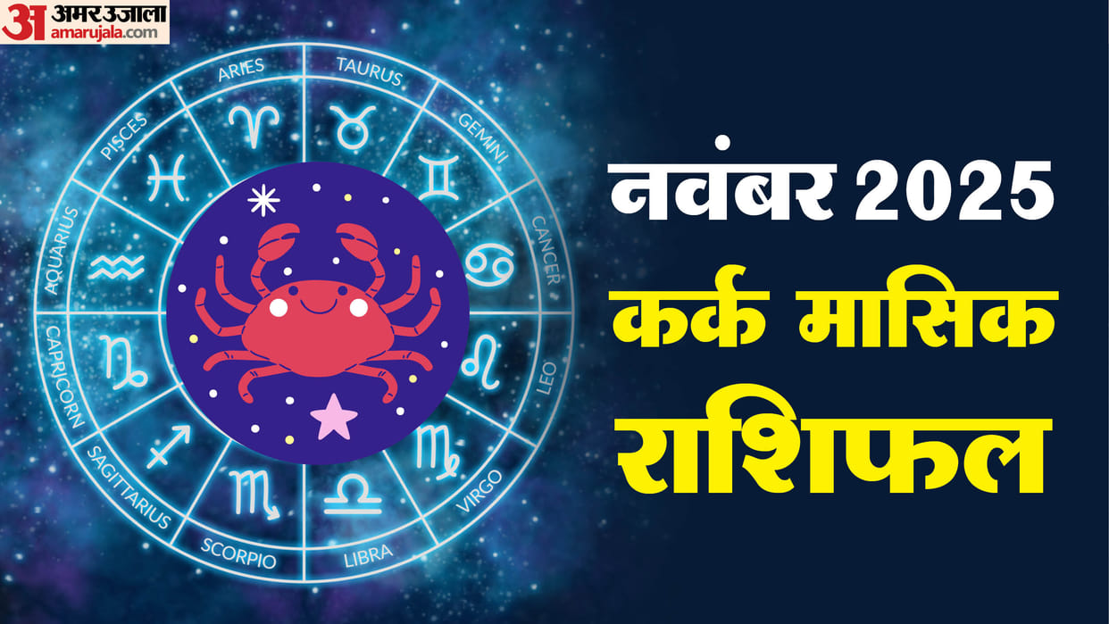 Kark rashi masik rashifal november 2025 monthly horoscope november 2025 Cancer