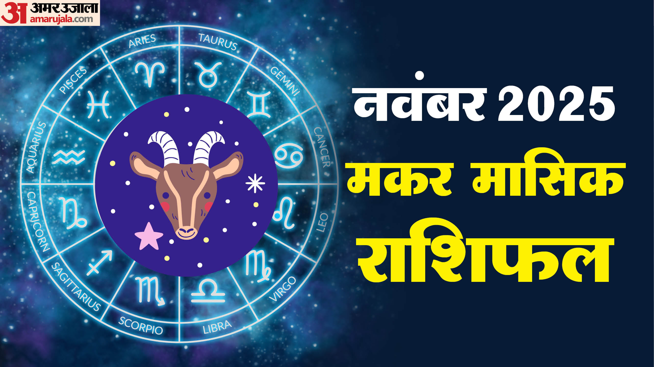 Makar Rashi November:मकर राशि वालों के प्रेम जीवन में बढ़ेंगी नजदीकियां ...