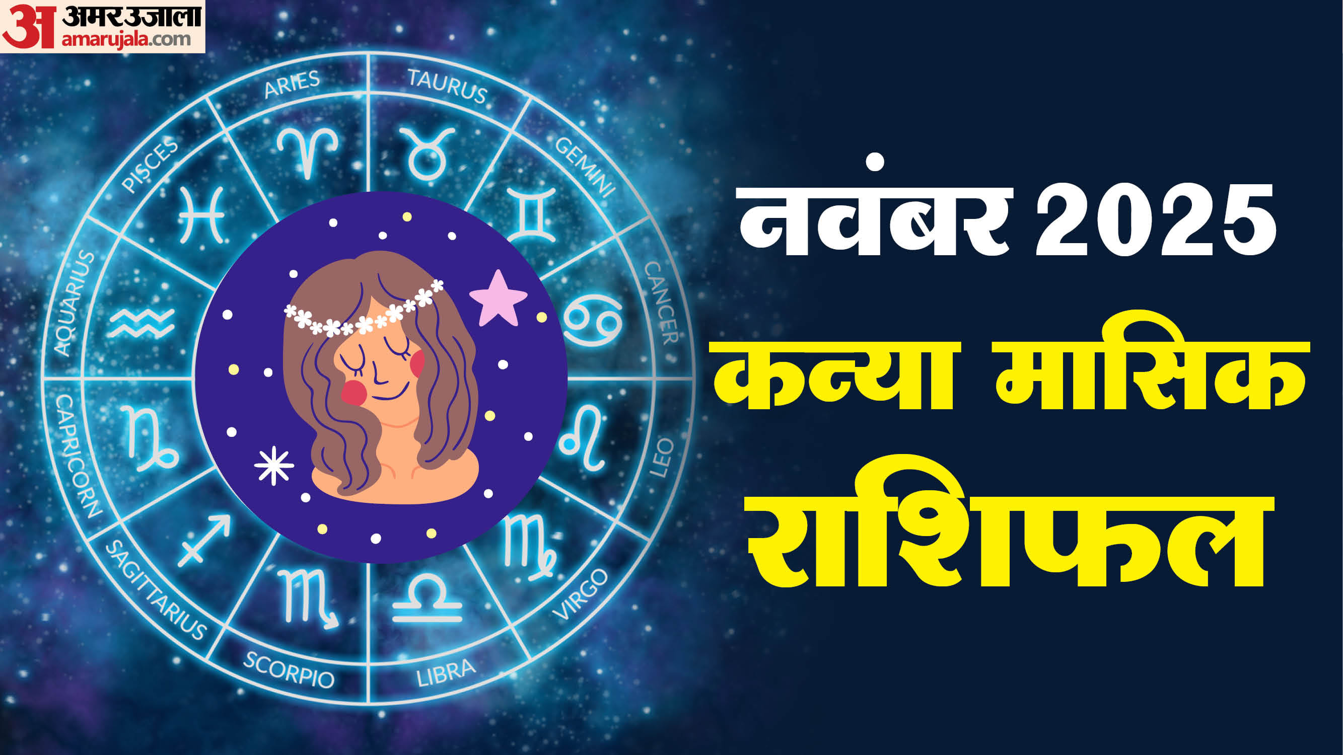 Kanya Rashi November:कन्या राशि वालों के लिए कैसा रहेगा नवंबर का महीना ...