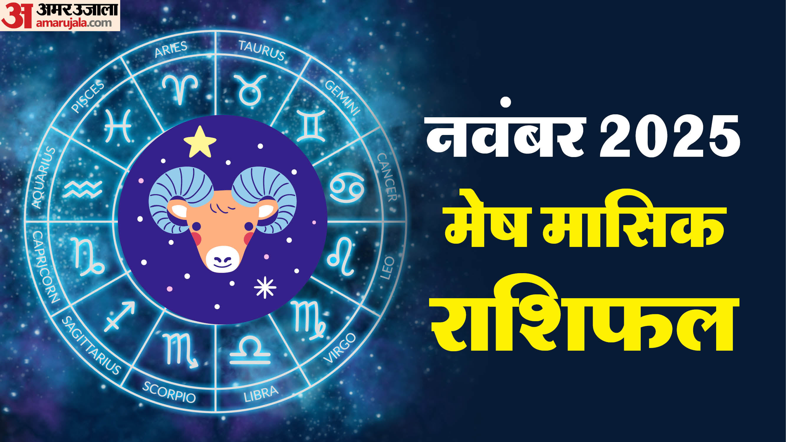 Mesh Rashi November:मेष राशि वालों को कार्यक्षेत्र में रहना होगा सावधान ...