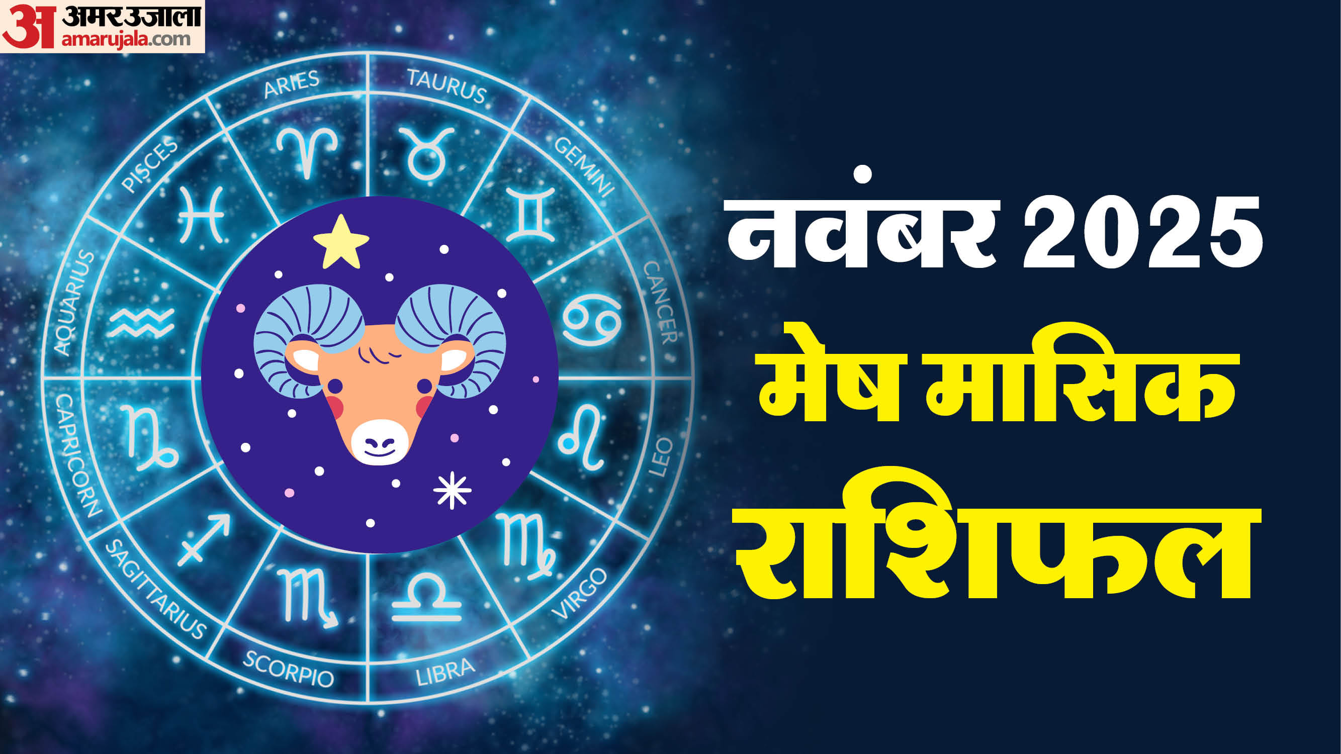 Monthida Rashi Mesh Rashi November:मेष राशि वालों को कार्यक्षेत्र में रहना होगा सावधान ...