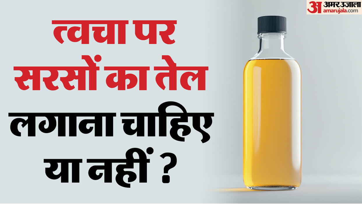 Mustard Oil Benefits For Skin Sarson Ka Tel Lagane Ke Fayde or Nuksan Know Details in Hindi