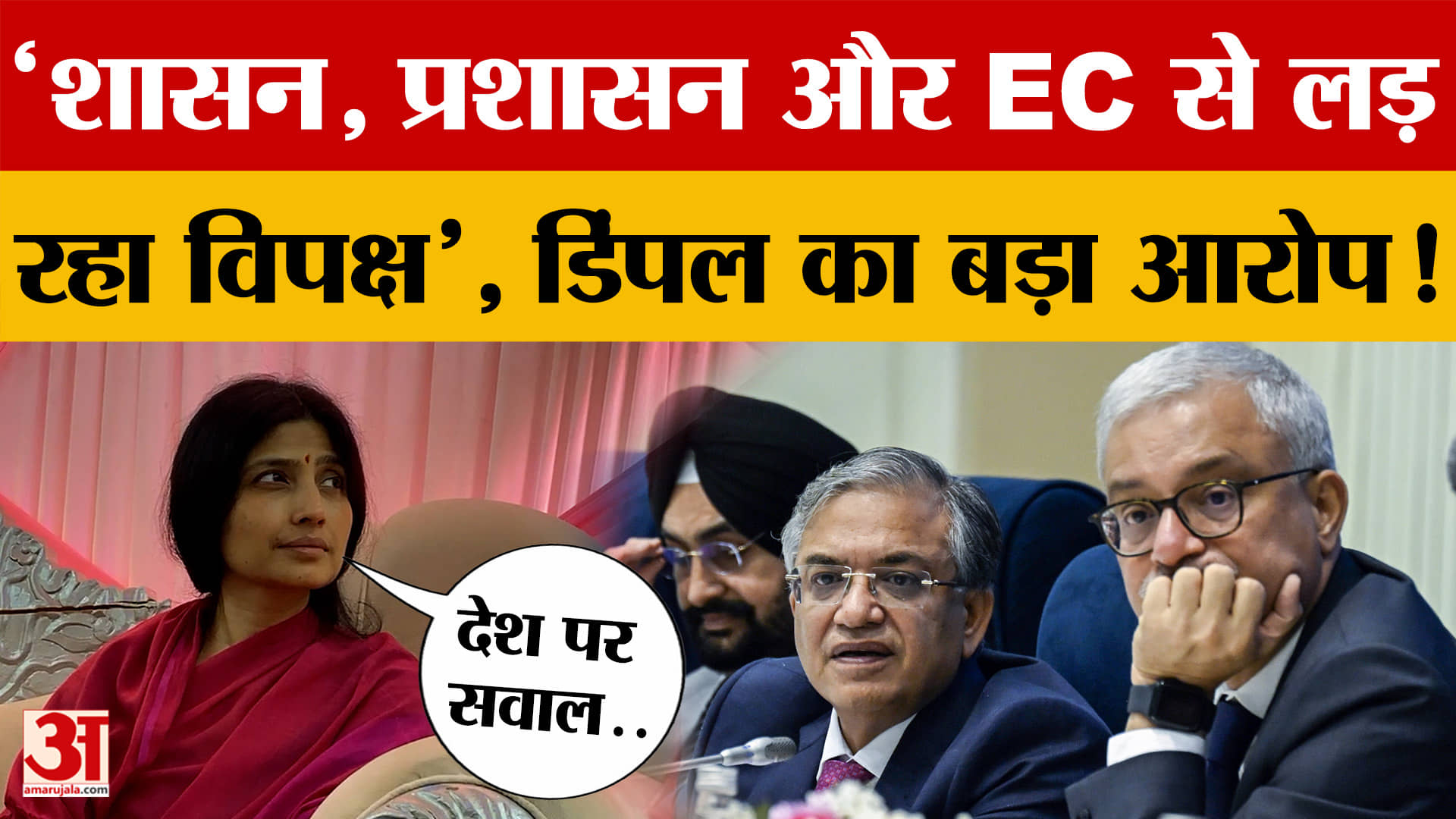 'शासन, प्रशासन और EC से लड़ रहा विपक्ष', Dimple Yadav का बड़ा आरोप!