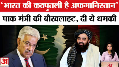 Pakistan-Afghanistan Peace Talk Failed: Pak minister called Afghans puppets of India, issued this threat