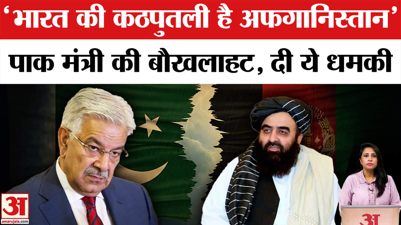 Pakistan-Afghanistan Peace Talk Failed: पाक मंत्री ने अफगानियों को बताया भारत की कठपुतली, दी ये धमकी