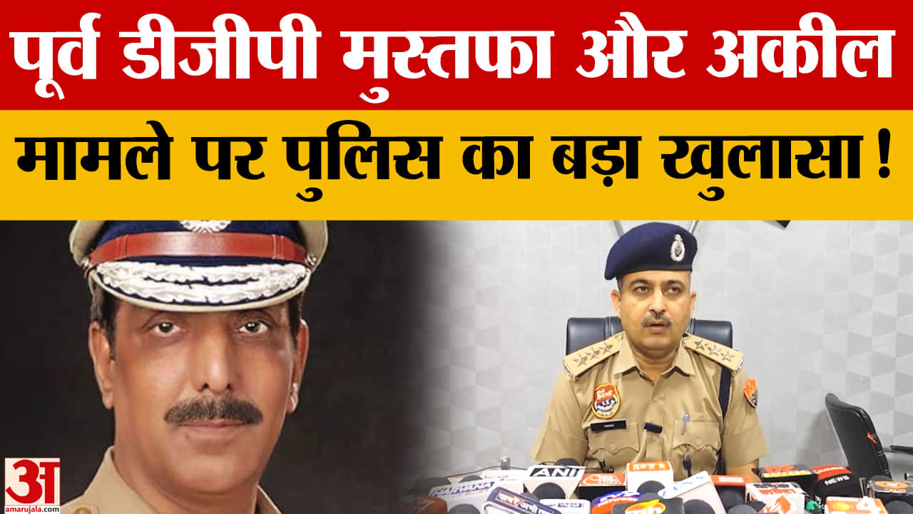 पूर्व डीजीपी के बेटे अकील मामले में पुलिस ने कर दिया बड़ा खुलासा!